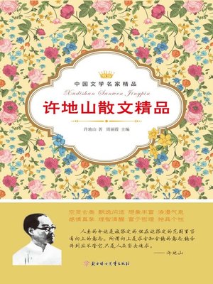 cover image of 许地山散文精品(Selective Prose of Xu Dishan)